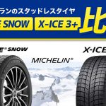 X-ICE SNOW X-ICE3+ 比較 違い