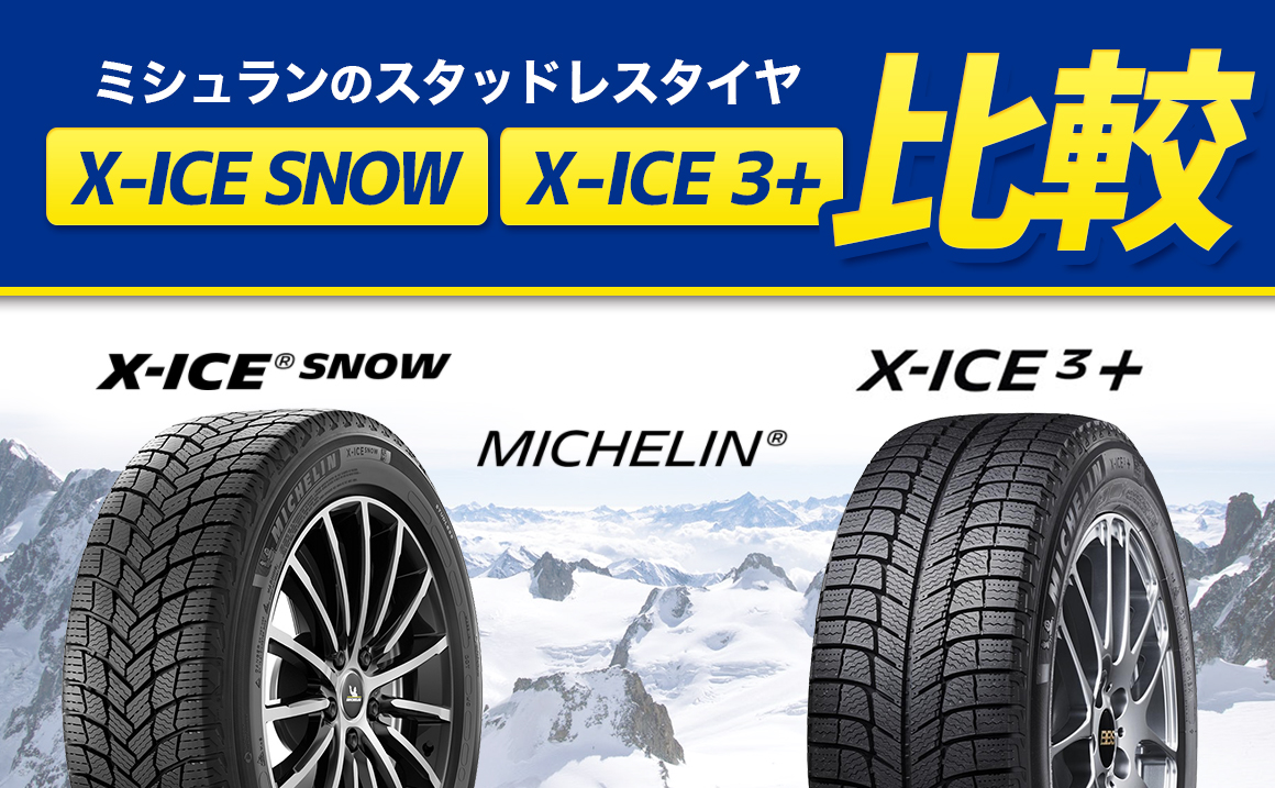 ミシュランスタッドレスタイヤ比較 X Ice Snowとx Ice 3 の違いをご紹介 埼玉県川越市タイヤ交換 ホイール販売店