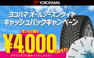 【早いもの勝ち4000円Get!】ヨコハマ オールシーズンタイヤ キャッシュバックキャンペーン