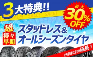 延長決定!!【最大30%OFF!】超得々早期スタッドレス&オールシーズンタイヤSALE!!予約受付中!【3大特典でお得】