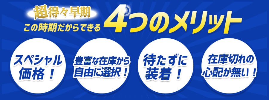 スタッドレス 最安値 セール キャンペーン ふじみ野 富士見市 朝霞市