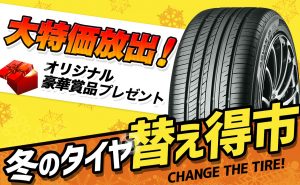 【大特価放出!】冬のタイヤ替え得市!オリジナル豪華賞品プレゼント