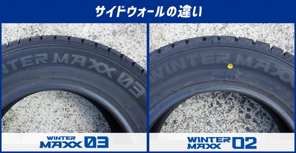 比較WINTER MAXX03とWINTER MAX02の違いダンロップスタッドレスタイヤ - 埼玉県川越市タイヤ交換 ホイール販売店