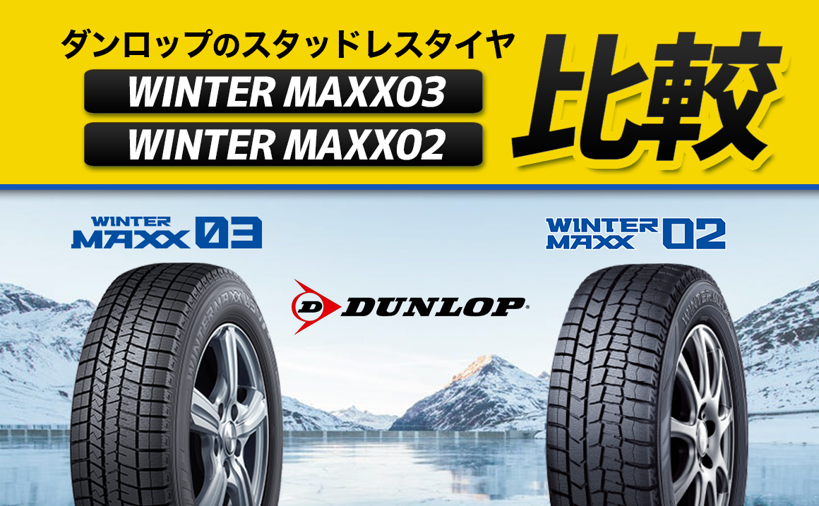 比較 Winter Maxx03とwinter Max02の違い ダンロップスタッドレスタイヤ 埼玉県川越市タイヤ交換 ホイール販売店