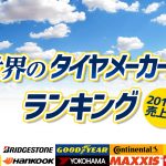 タイヤ ランキング 最新