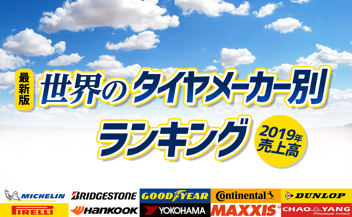 最新版 世界のタイヤメーカー別ランキング 19年売上高 埼玉県川越市タイヤ交換 ホイール販売店