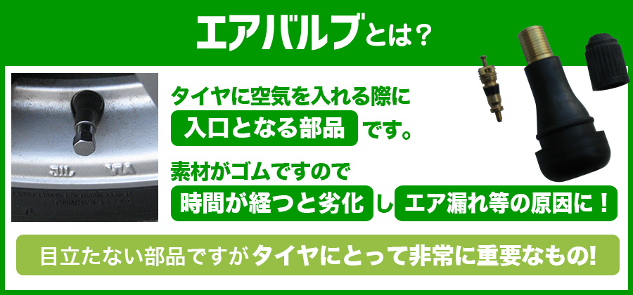 エアバルブとは？ タイヤ ホイール