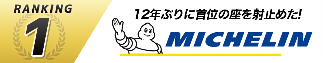 タイヤ メーカー ランキング