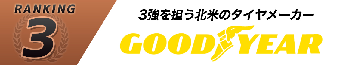 グッドイヤー タイヤ シェア