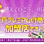 川越プレミアム付き商品券 お得 タイヤ