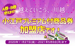 【A・B券両方使える!!】川越小江戸プレミアム付商品券加盟店です【30%おトク】