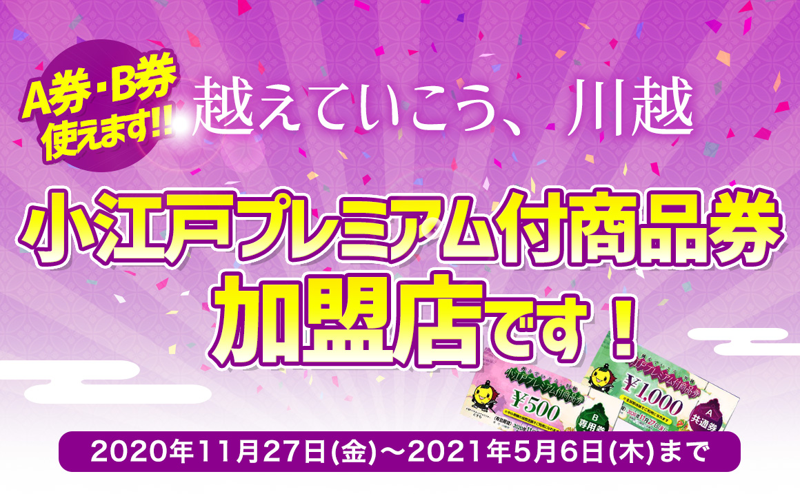 川越プレミアム付き商品券 お得 タイヤ