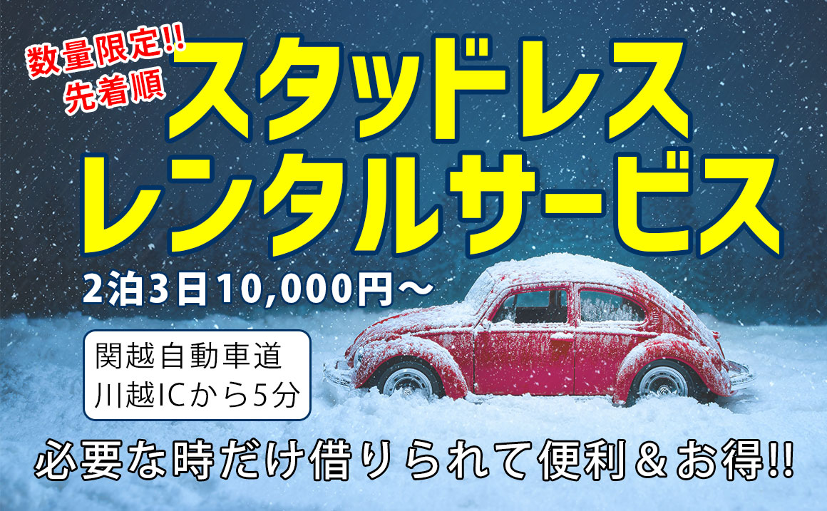 スタッドレス-タイヤ-レンタル-埼玉県