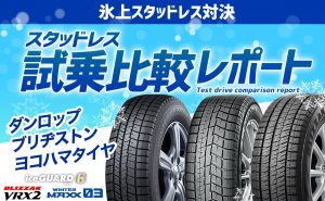 【氷上スタッドレス対決】スタッドレス試乗比較レポート【ダンロップ・ブリヂストン・ヨコハマタイヤ】