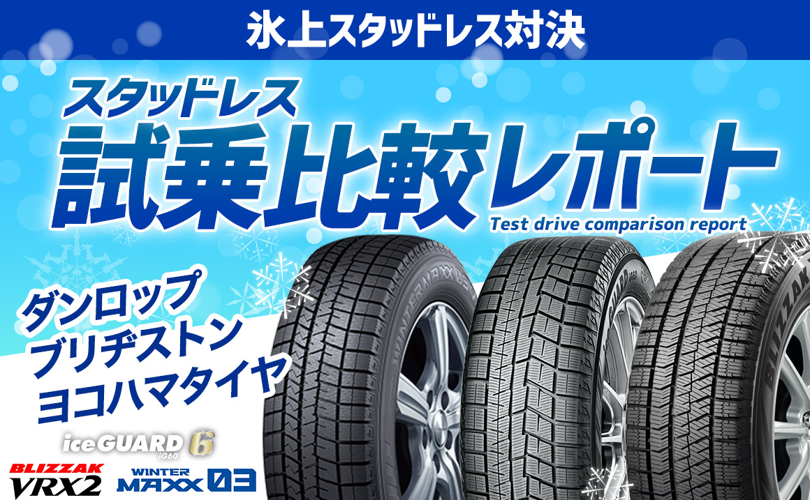 氷上スタッドレス対決 スタッドレス試乗比較レポート ダンロップ ブリヂストン ヨコハマタイヤ 埼玉県川越市タイヤ交換 ホイール販売店