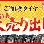 初売り 新春大売り出し タイヤ 安い タイヤガーデン川越