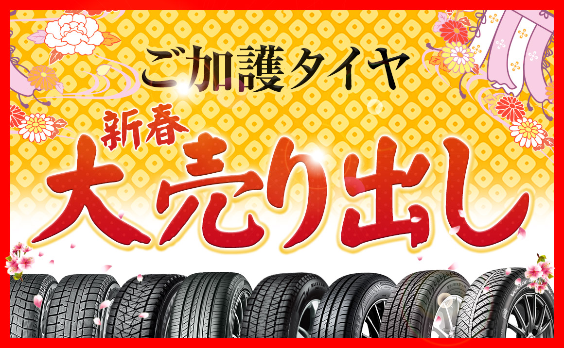 初売り 新春大売り出し タイヤ 安い タイヤガーデン川越