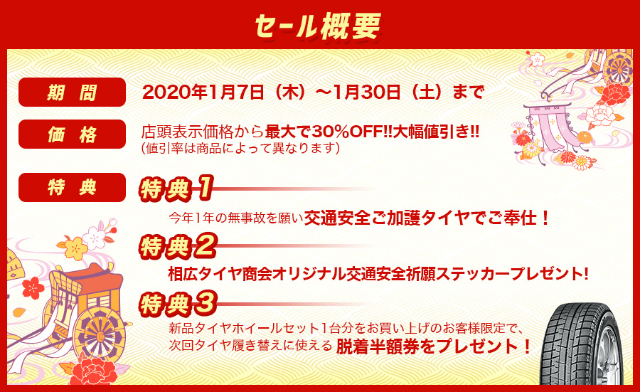 ご祈祷 交通安全祈願 タイヤ交換 半額兼 川越 狭山