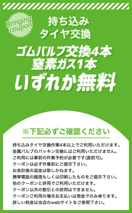 クーポン タイヤガーデン川越 タイヤ交換 バルブ 持込タイヤ工賃 