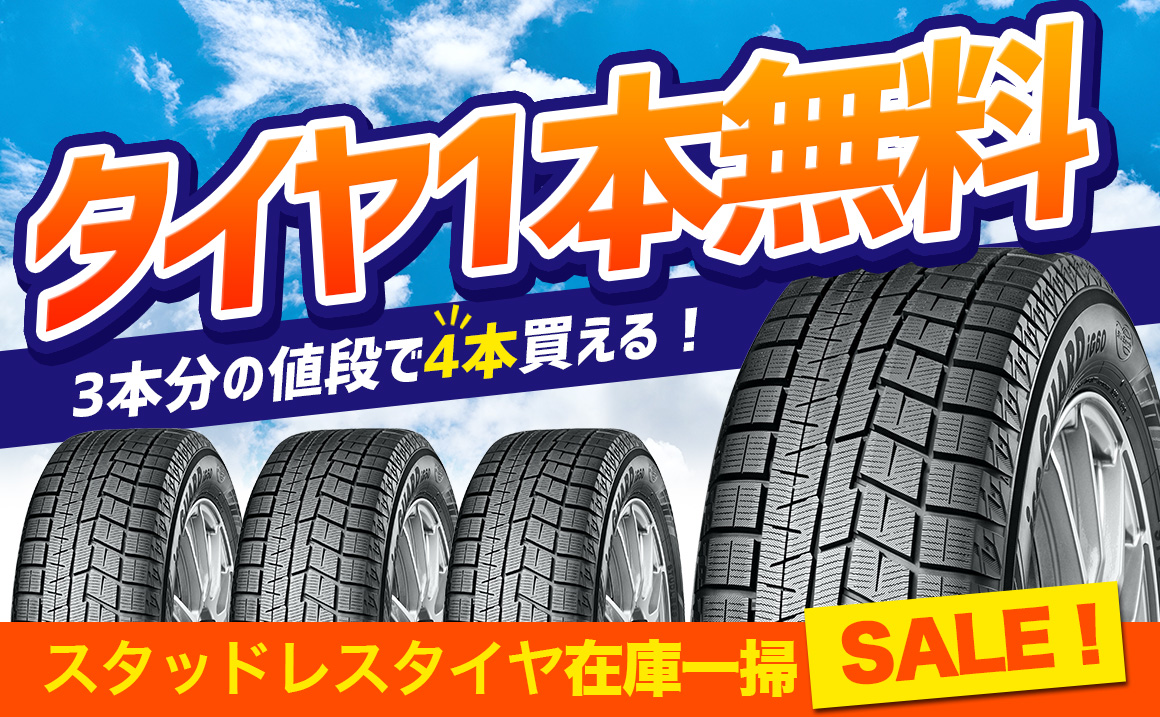 タイヤ1本無料 3本分の値段で4本買える スタッドレスタイヤ在庫一掃sale 埼玉県川越市タイヤ交換 ホイール販売店