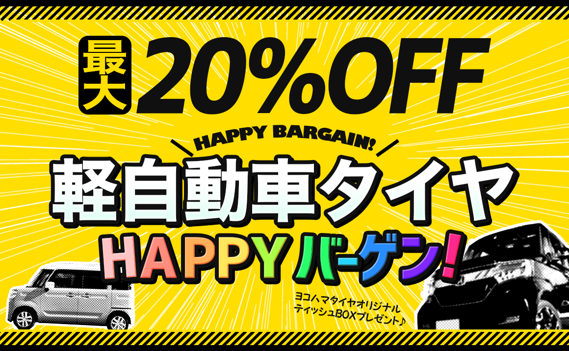 正規メーカー品最大 Off 軽自動車タイヤhappyバーゲン ティッシュboxプレゼント 埼玉県川越市タイヤ交換 ホイール販売店