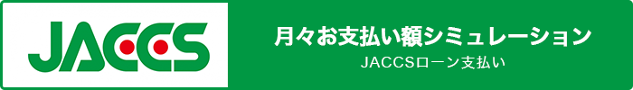 タイヤ ショッピングローン シミュレーション