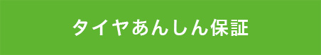 タイヤ安心保証