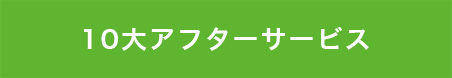 タイヤ交換アフターサービス