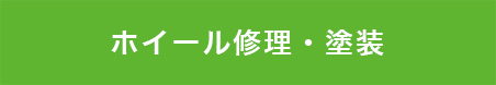 ホイール修理 埼玉県