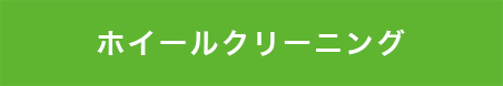 ホイールクリーニング 埼玉県