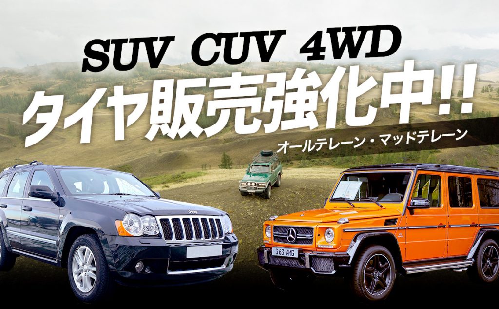 SUV タイヤ 安い マッドテレーン