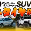 ジオランダー SUV タイヤ交換 オフロード用 ホワイトレター 川越 狭山