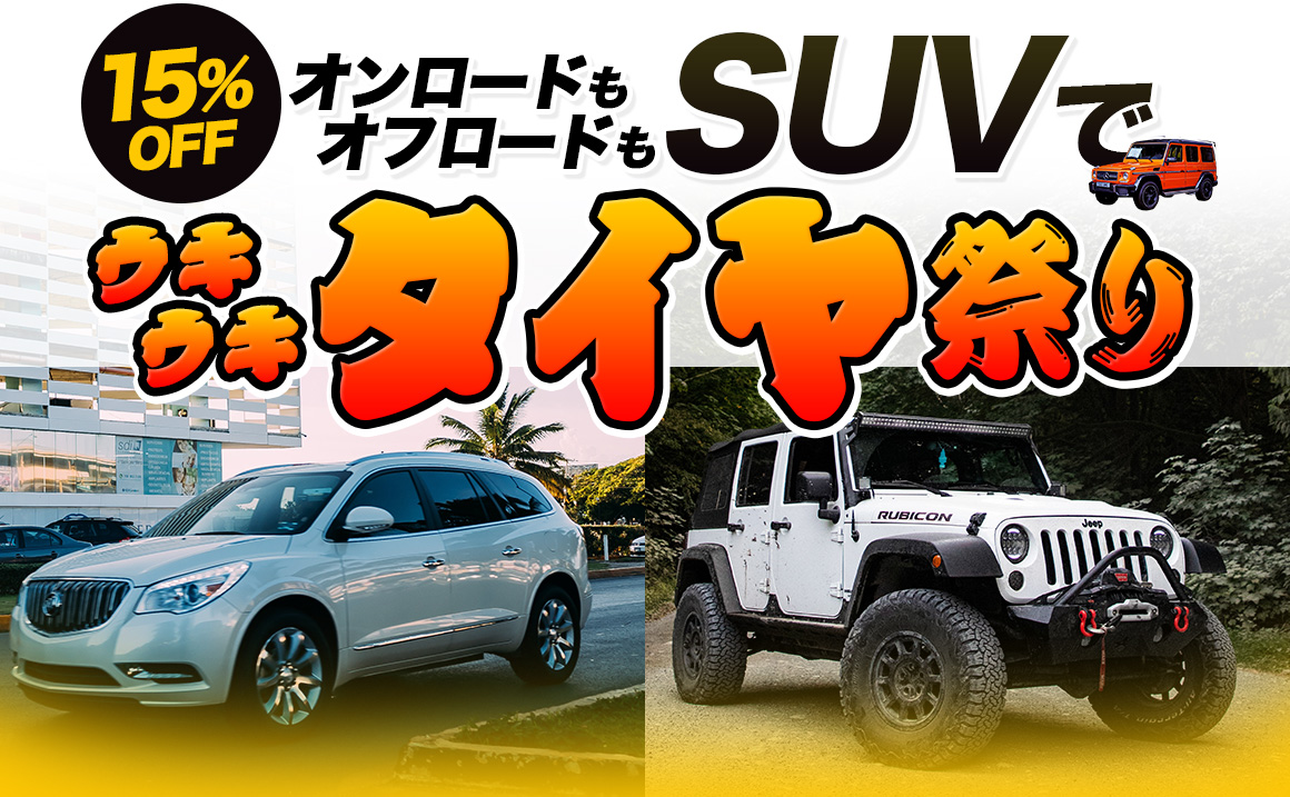 ジオランダー SUV タイヤ交換 オフロード用 ホワイトレター 川越 狭山