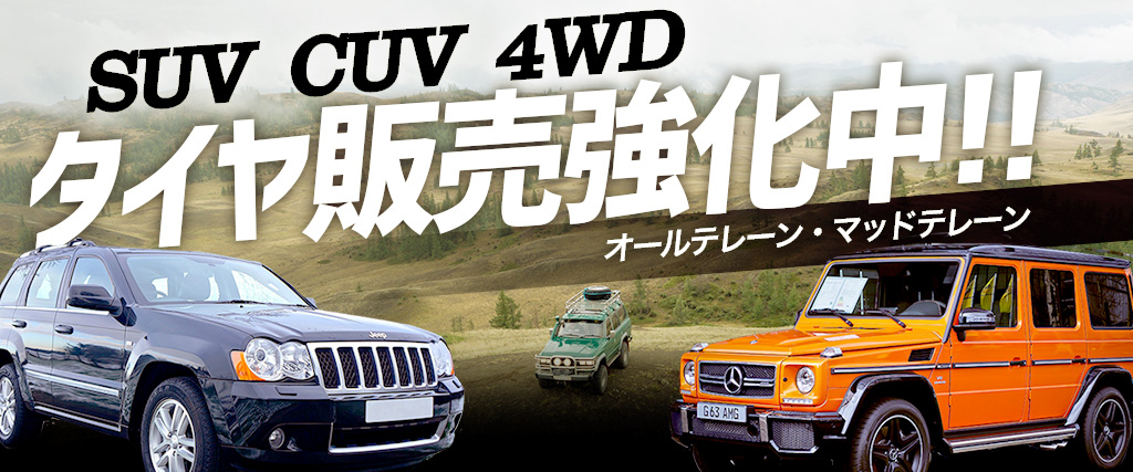 SUV タイヤ 販売 強化中