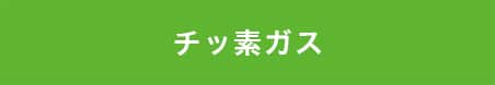 窒素ガス充填 タイヤ 川越