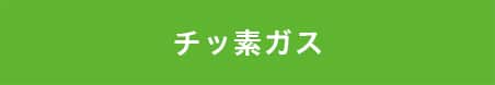 窒素ガス充填 タイヤ 川越