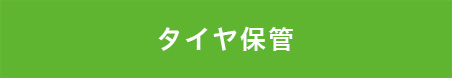 タイヤ保管 埼玉県