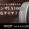 ブリヂストン ALENXAアレンザ LX100