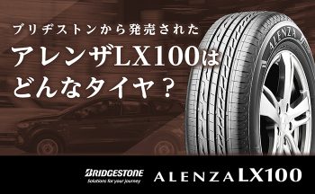 ブリヂストンから発売されたアレンザLX100はどんなタイヤ？性能・サイズ・価格・寿命(耐摩耗性)はどう変わった？