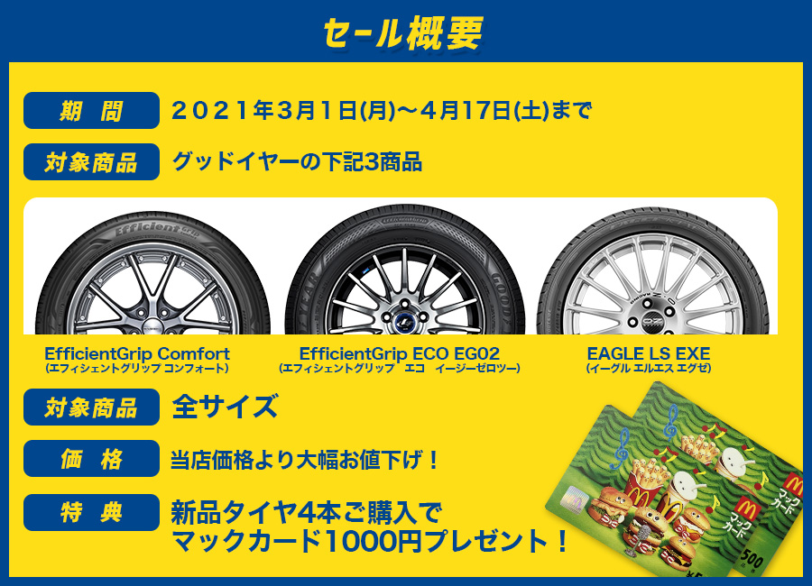 マック セール キャンペーン 安い タイヤパンク プリウス セレナ 川越
