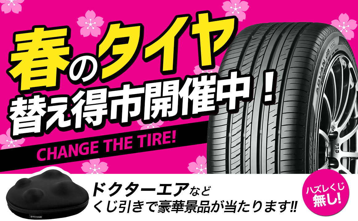 タイヤ交換 サマータイヤ オールシーズんタイヤ タイヤガーデン川越 ドクターエア セール 安い