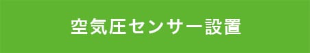 空気圧センサー設置 タイヤ 川越