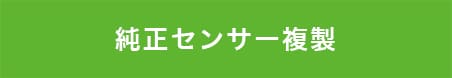 タイヤ空気圧センサー 純正複製