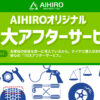 相広タイヤ商会 10大アフターサービス保証