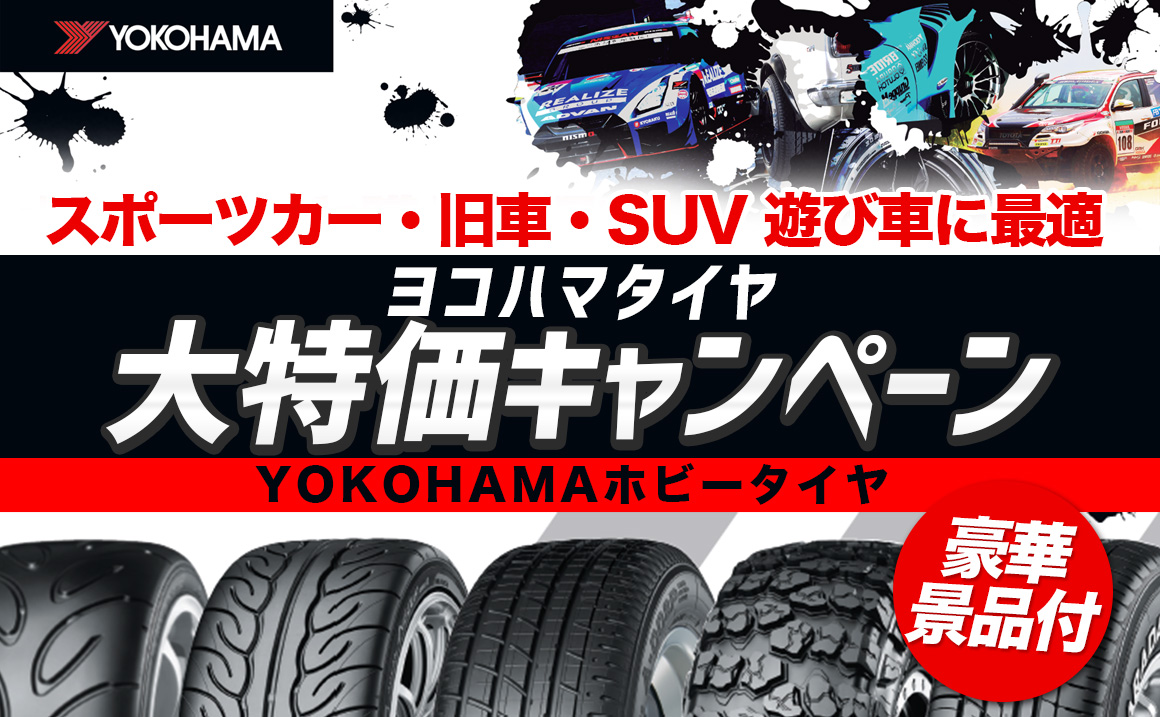 豪華景品付 スポーツカー 旧車 Suv 遊び車に最適ヨコハマタイヤ大特価キャンペーン Yokohamaホビータイヤ 埼玉県川越市タイヤ交換 ホイール販売店