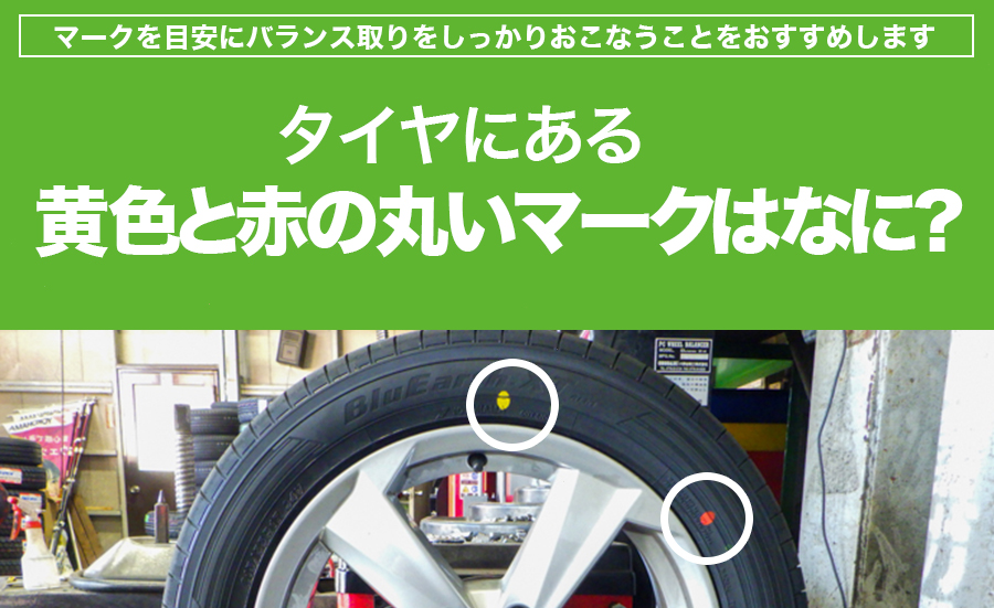 タイヤ 軽点 ユニフォミティマーク