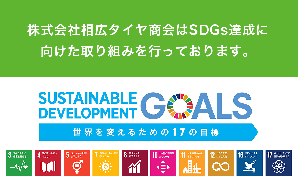 SDGs 相広タイヤ