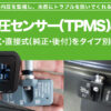 空気圧センサーとは TPMS タイヤ