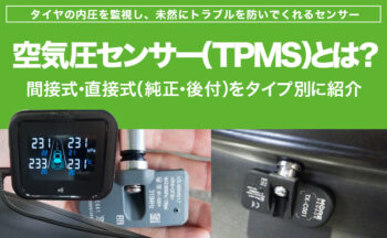 空気圧センサー（TPMS）とは？仕組みやメリット・装着事例を紹介