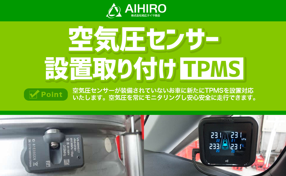 空気圧センサー 設置 TPMS AirSafe 川越市